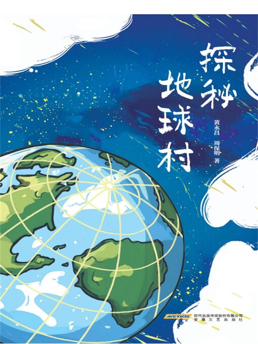 Title details for 探秘地球村 by 黄永昌，周保明 - Available